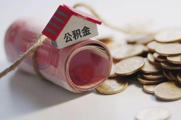 成都公积金有3万可以取多少（住房公积金有三万能提取多少）